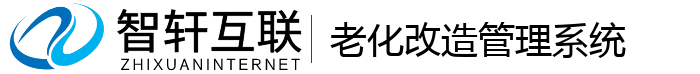 老化改造管理系统